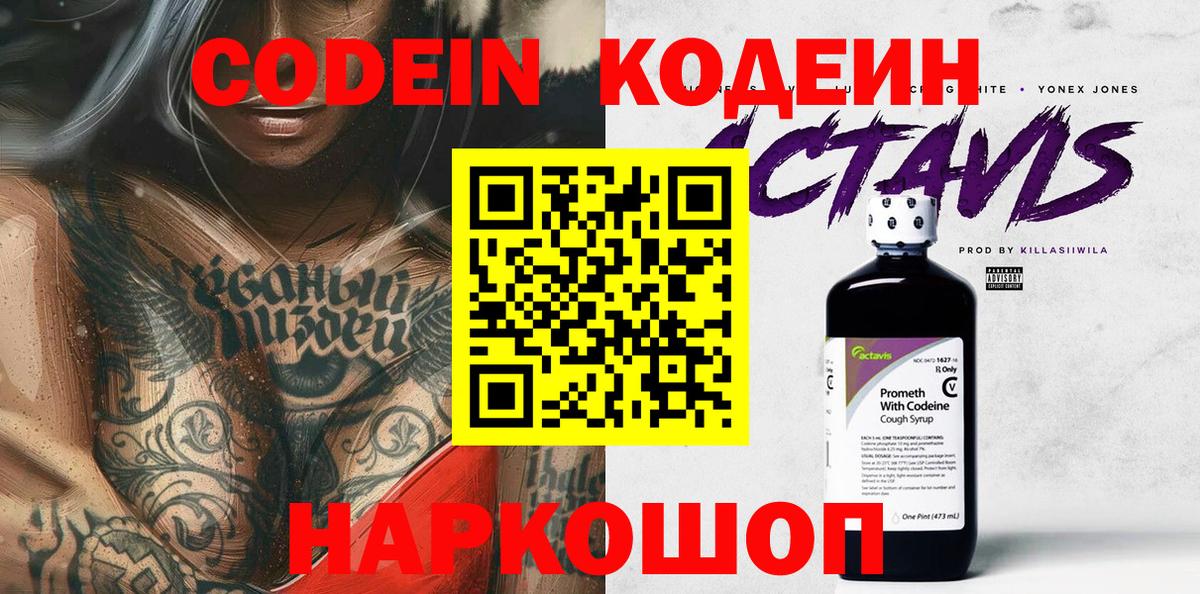 Кодеин напиток Lean (лин)  Вход с VPN  Корсаков 